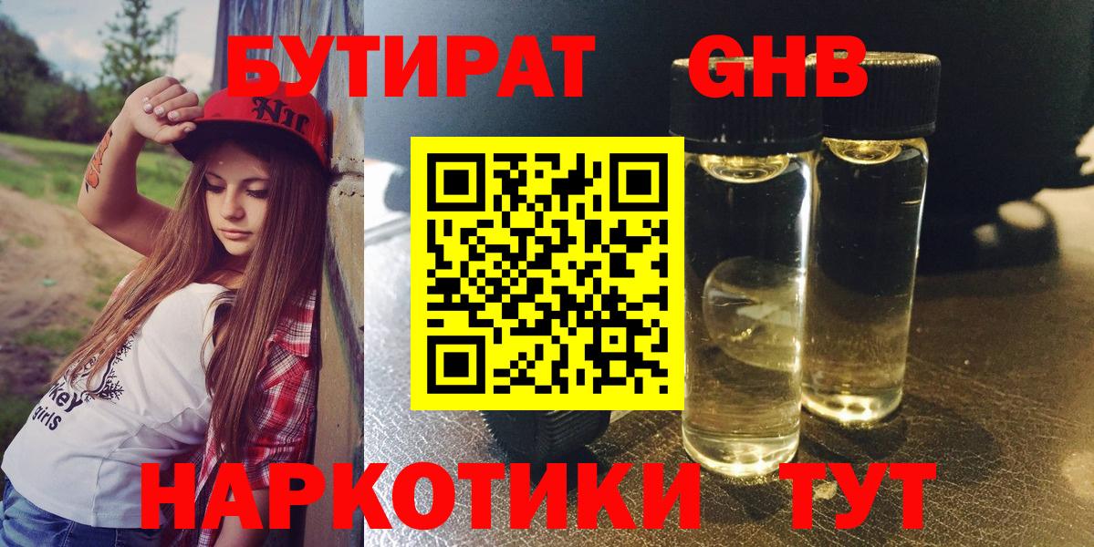 Балабаново  БУТИРАТ  Вход с VPN  Бутират оксибутират 