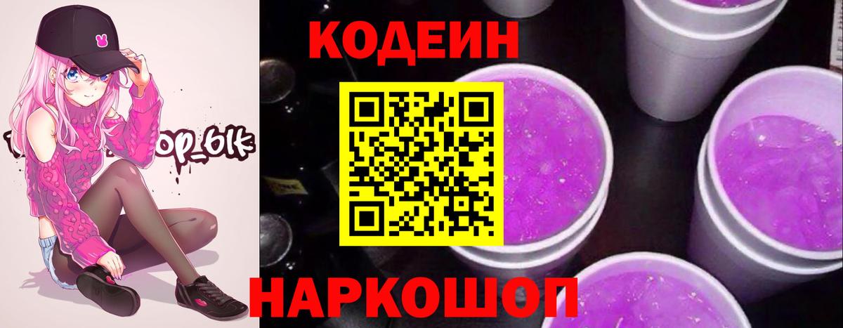 Балабаново  Кодеин Purple Drank  Вход с VPN  Кодеиновый сироп Lean напиток Lean (лин) 